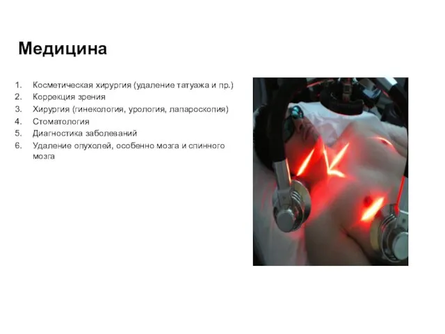 Медицина Косметическая хирургия (удаление татуажа и пр.) Коррекция зрения Хирургия (гинекология,