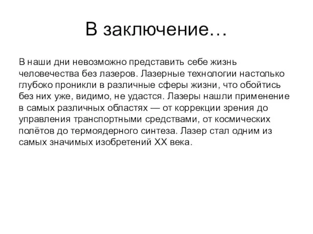 В заключение… В наши дни невозможно представить себе жизнь человечества без