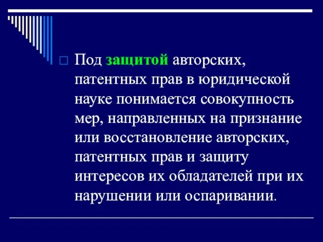 Под защитой авторских, патентных прав в юридической науке понимается совокупность мер,