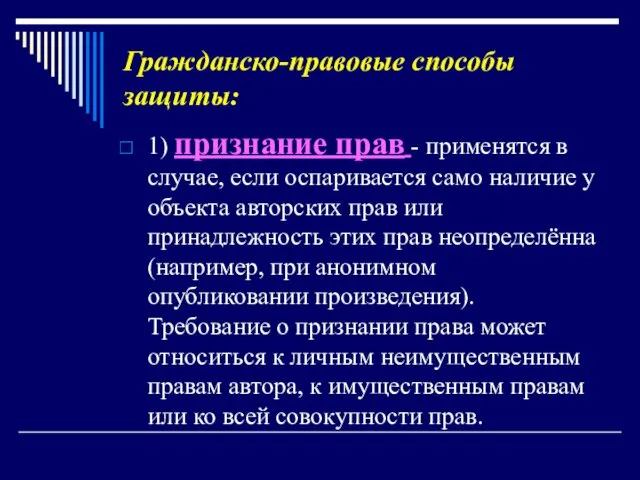 Гражданско-правовые способы защиты: 1) признание прав - применятся в случае, если