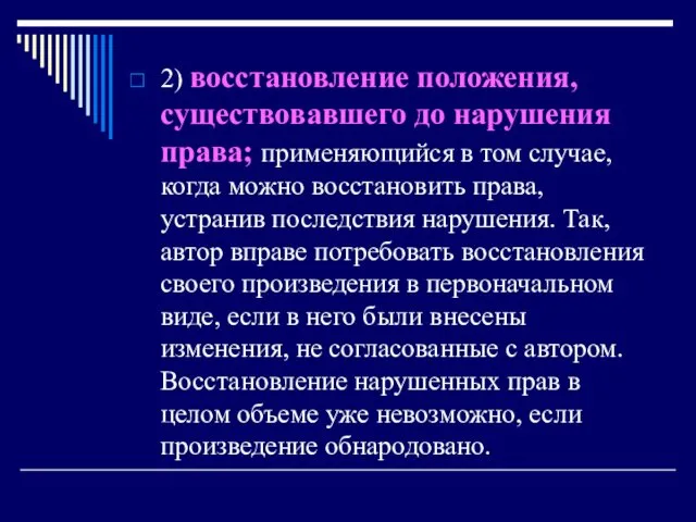 2) восстановление положения, существовавшего до нарушения права; применяющийся в том случае,