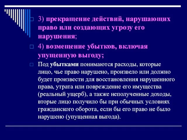 3) прекращение действий, нарушающих право или создающих угрозу его нарушения; 4)