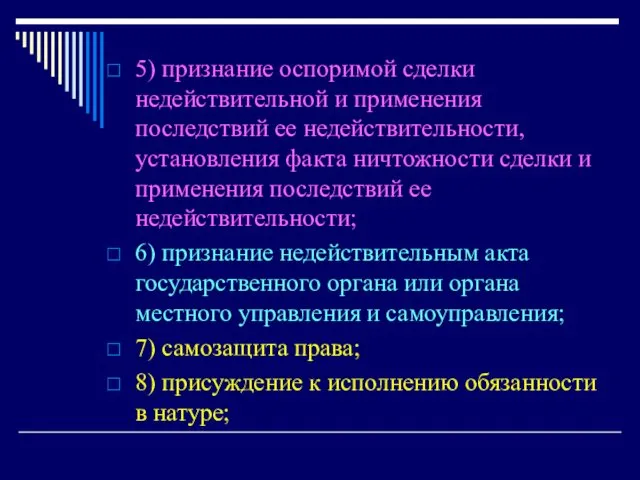 5) признание оспоримой сделки недействительной и применения последствий ее недействительности, установления