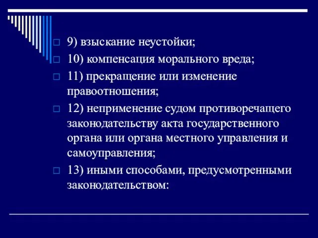 9) взыскание неустойки; 10) компенсация морального вреда; 11) прекращение или изменение