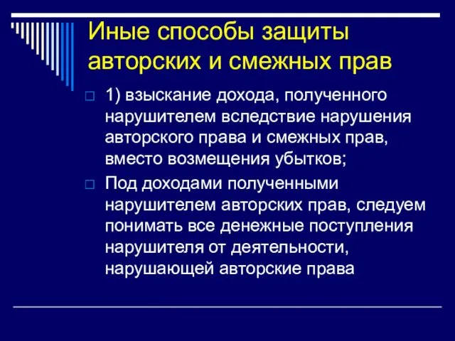 Иные способы защиты авторских и смежных прав 1) взыскание дохода, полученного