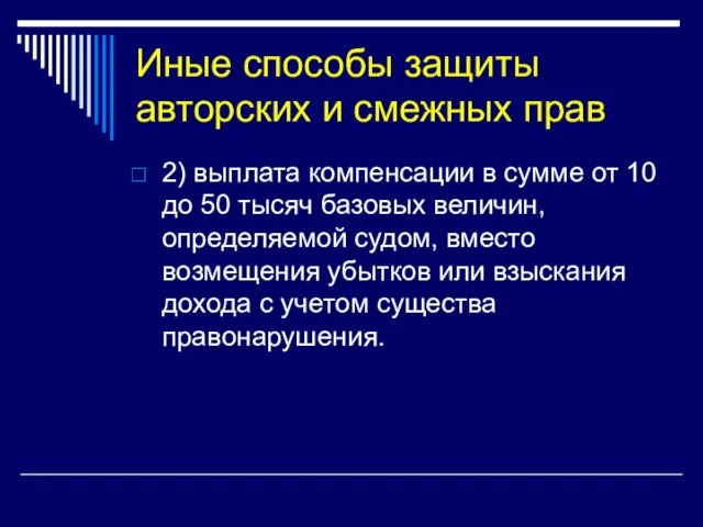 Иные способы защиты авторских и смежных прав 2) выплата компенсации в