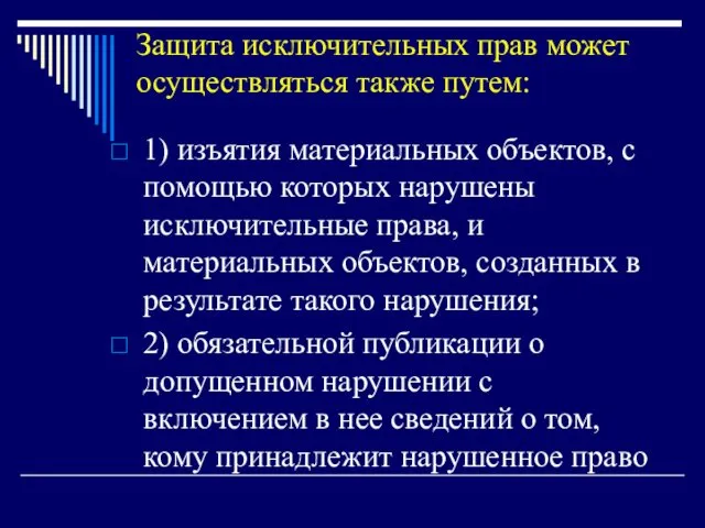 Защита исключительных прав может осуществляться также путем: 1) изъятия материальных объектов,