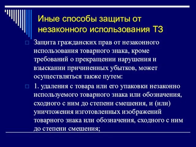 Иные способы защиты от незаконного использования ТЗ Защита гражданских прав от