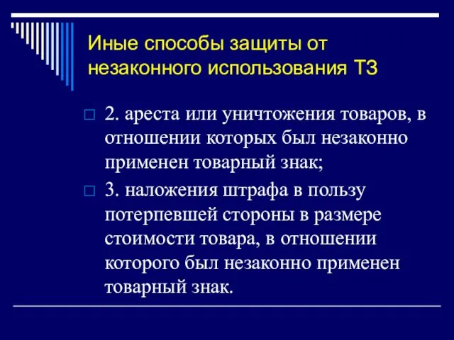 Иные способы защиты от незаконного использования ТЗ 2. ареста или уничтожения