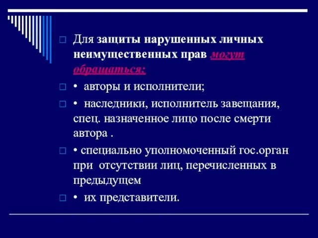 Для защиты нарушенных личных неимущественных прав могут обращаться: • авторы и