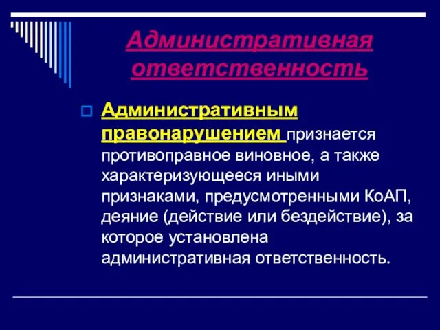 Административная ответственность Административным правонарушением признается противоправное виновное, а также характеризующееся иными