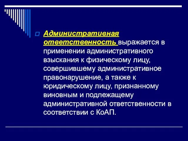 Административная ответственность выражается в применении административного взыскания к физическому лицу, совершившему