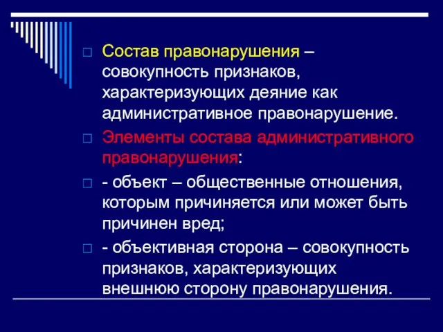 Состав правонарушения – совокупность признаков, характеризующих деяние как административное правонарушение. Элементы