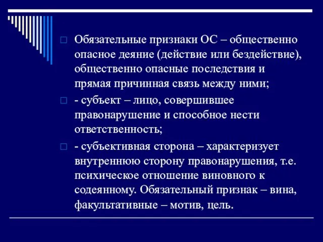 Обязательные признаки ОС – общественно опасное деяние (действие или бездействие), общественно