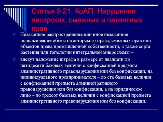 Статья 9.21. КоАП. Нарушение авторских, смежных и патентных прав Незаконное распространение