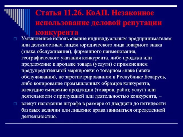 Статья 11.26. КоАП. Незаконное использование деловой репутации конкурента Умышленное использование индивидуальным