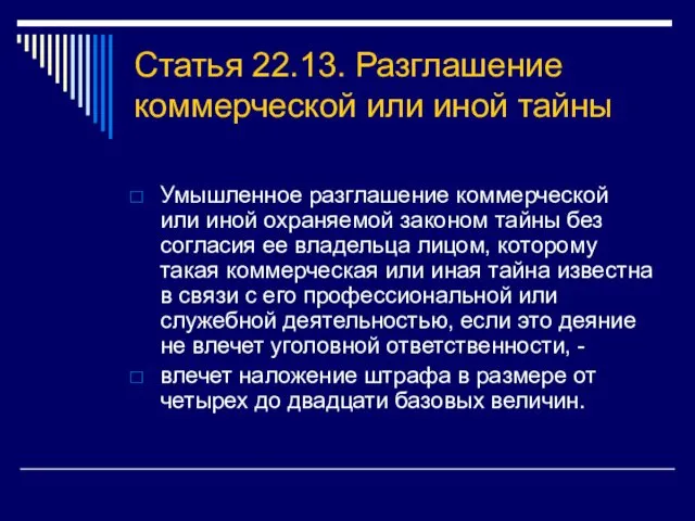 Статья 22.13. Разглашение коммерческой или иной тайны Умышленное разглашение коммерческой или