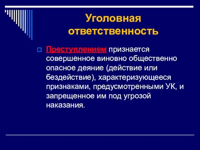 Уголовная ответственность Преступлением признается совершенное виновно общественно опасное деяние (действие или