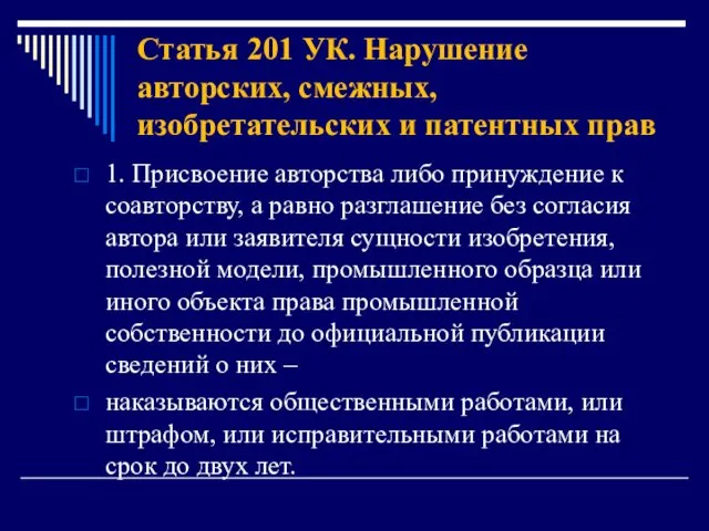 Статья 201 УК. Нарушение авторских, смежных, изобретательских и патентных прав 1.