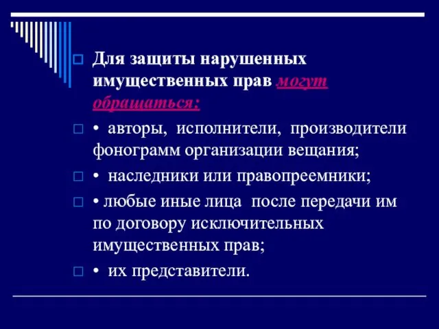 Для защиты нарушенных имущественных прав могут обращаться: • авторы, исполнители, производители