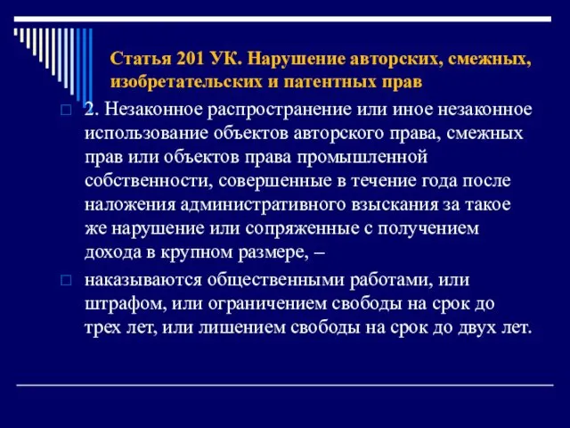 Статья 201 УК. Нарушение авторских, смежных, изобретательских и патентных прав 2.