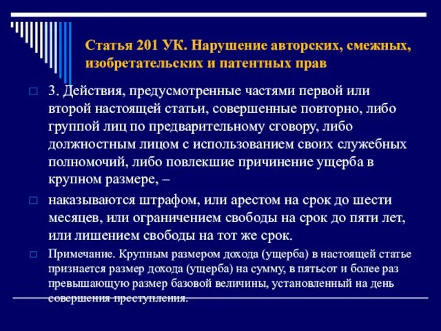 Статья 201 УК. Нарушение авторских, смежных, изобретательских и патентных прав 3.