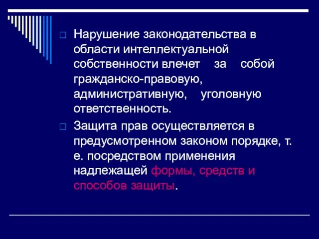 Нарушение законодательства в области интеллектуальной собственности влечет за собой гражданско-правовую, административную,