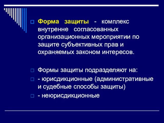 Форма защиты - комплекс внутренне согласованных организационных мероприятии по защите субъективных