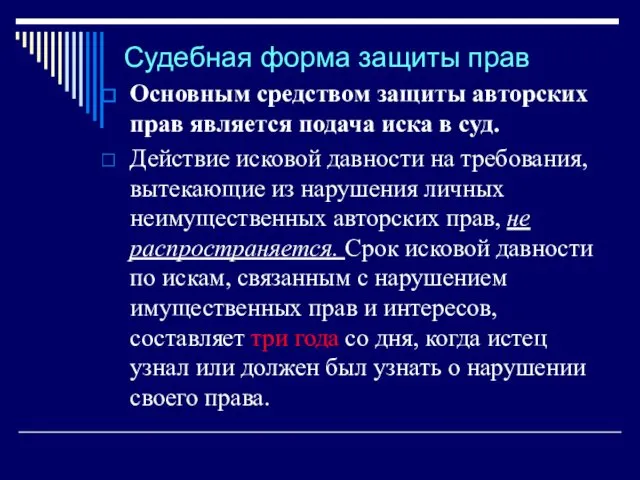 Судебная форма защиты прав Основным средством защиты авторских прав является подача