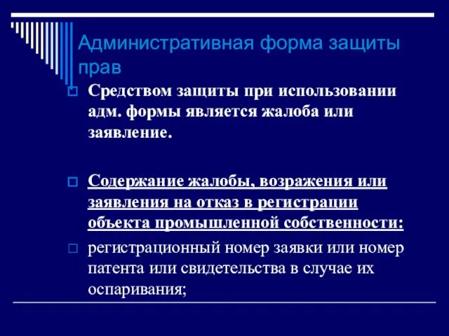 Административная форма защиты прав Средством защиты при использовании адм. формы является