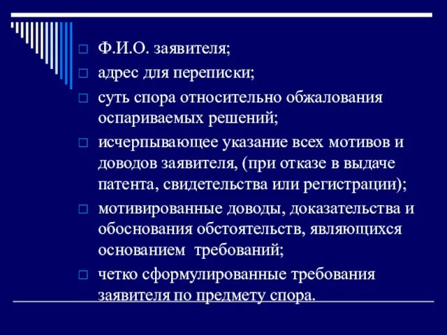 Ф.И.О. заявителя; адрес для переписки; суть спора относительно обжалования оспариваемых решений;