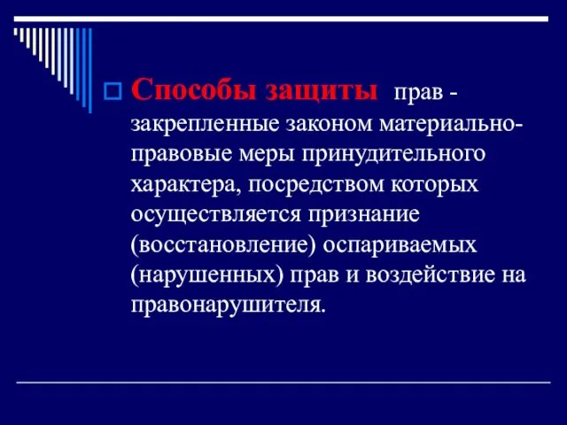 Способы защиты прав - закрепленные законом материально-правовые меры принудительного характера, посредством