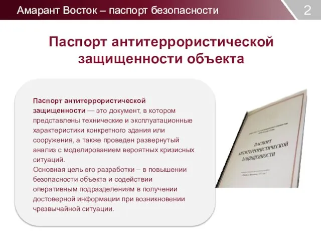 s 2 DOMAINES D’INTERVENTION Паспорт антитеррористической защищенности — это документ, в