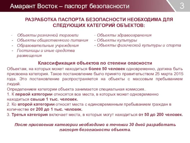 3 РАЗРАБОТКА ПАСПОРТА БЕЗОПАСНОСТИ НЕОБХОДИМА ДЛЯ СЛЕДУЮЩИХ КАТЕГОРИЙ ОБЪЕКТОВ: - Объекты