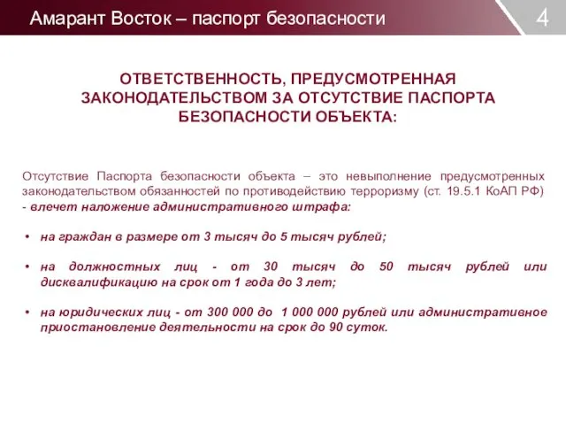 4 ОТВЕТСТВЕННОСТЬ, ПРЕДУСМОТРЕННАЯ ЗАКОНОДАТЕЛЬСТВОМ ЗА ОТСУТСТВИЕ ПАСПОРТА БЕЗОПАСНОСТИ ОБЪЕКТА: Отсутствие Паспорта