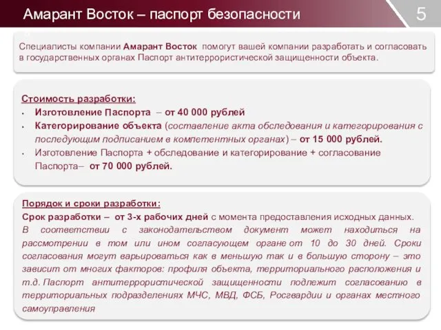 5 Специалисты компании Амарант Восток помогут вашей компании разработать и согласовать