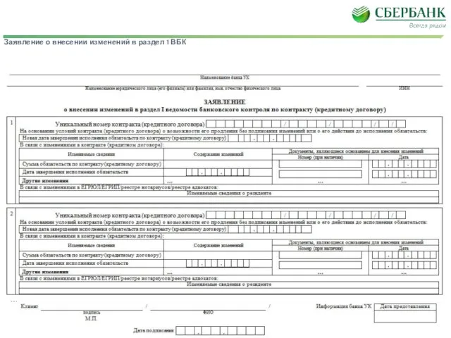 Формы бланков для целей валютного контроля Заявление о внесении изменений в раздел 1 ВБК