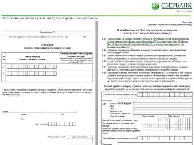Формы бланков для целей валютного контроля Заявление о снятии с учета контракта (кредитного договора)
