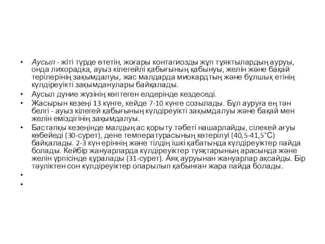 Аусыл - жіті түрде өтетін, жоғары контагиозды жұп тұяктылардың ауруы, онда