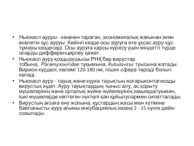 Ньюкасл ауруы - кеңінен тараған, экономикалық жағынан зиян әкелетін құс ауруы.