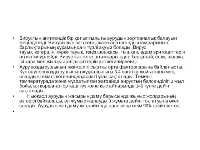 Вирустың антигендік бір қалыптылығы аурудың зертханалық балауын жеңілдетеді. Вирусының патогенді және