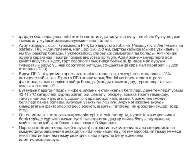 Ірі қара мал парагрипі - жіті өтетін контагиозды вирустық ауру, негізінен