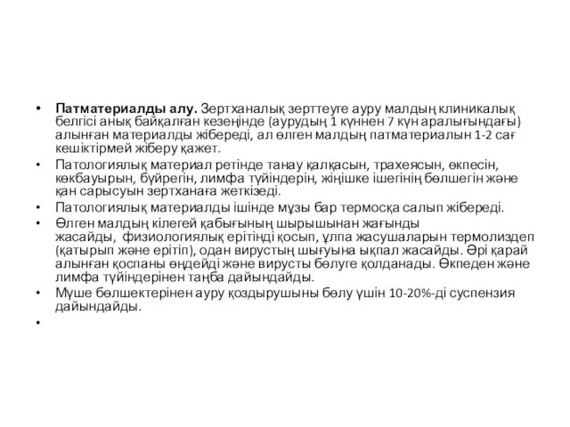 Патматериалды алу. Зертханалық зерттеуге ауру малдың клиникалық белгісі анық байқалған кезеңінде