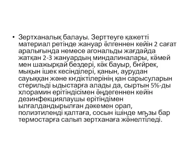 Зертханалық балауы. Зерттеуге қажетті материал ретінде жануар ӛлгеннен кейін 2 сағат