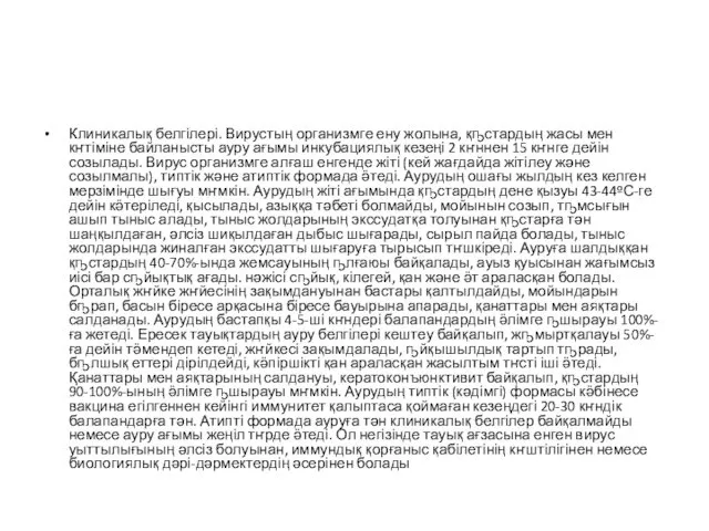 Клиникалық белгілері. Вирустың организмге ену жолына, қҧстардың жасы мен кҥтіміне байланысты