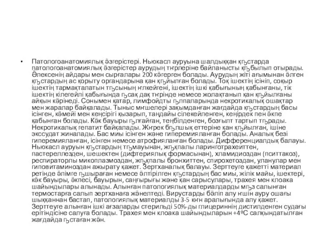 Патологоанатомиялық ӛзгерістері. Ньюкасл ауруына шалдыққан қҧстарда патологоанатомиялық ӛзгерістер аурудың тҥрлеріне байланысты