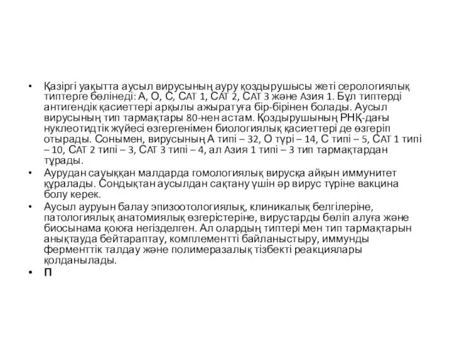 Қазіргі уақытта аусыл вирусының ауру қоздырушысы жеті серологиялық типтерге бөлінеді: А,