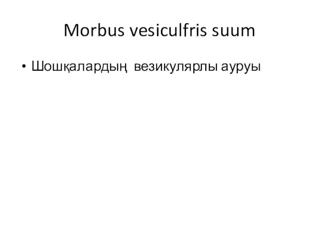 Morbus vesiculfris suum Шошқалардың везикулярлы ауруы