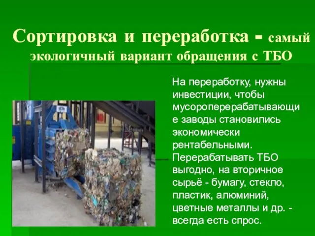 Сортировка и переработка - самый экологичный вариант обращения с ТБО На