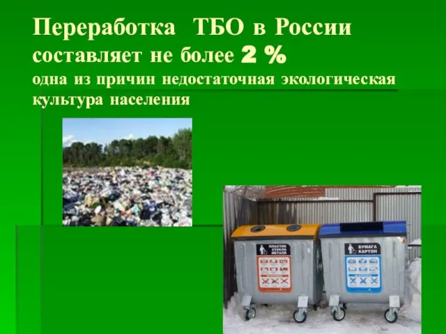Переработка ТБО в России составляет не более 2 % одна из причин недостаточная экологическая культура населения